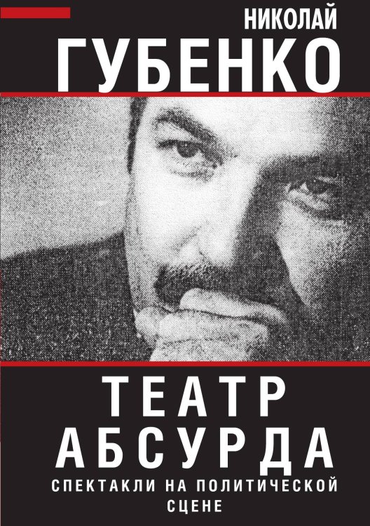 Обложка книги «Театр абсурда» — Губенко Николай Николаевич, ISBN 9785907351356