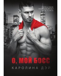 О, мой Босс