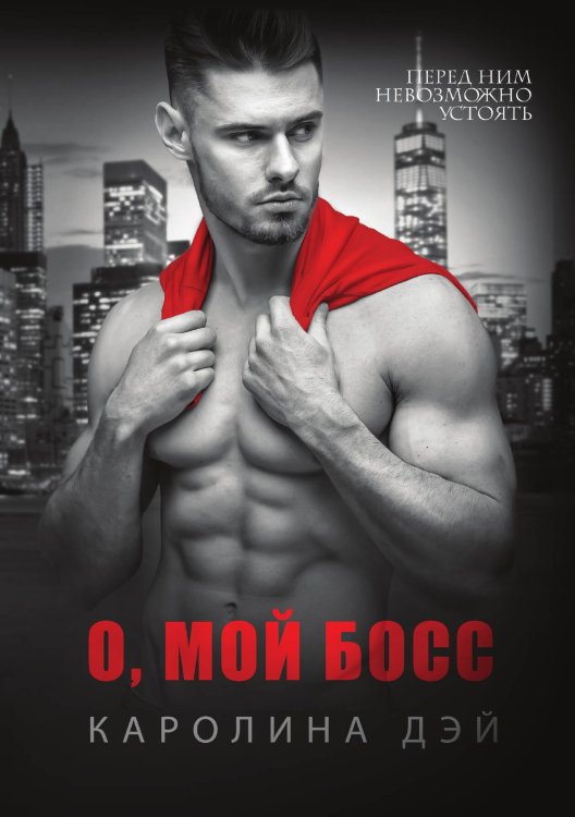 Обложка книги «О, мой Босс» — Каролина Дэй, ISBN 9785521907939