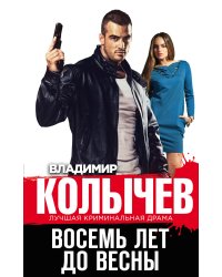 Восемь лет до весны