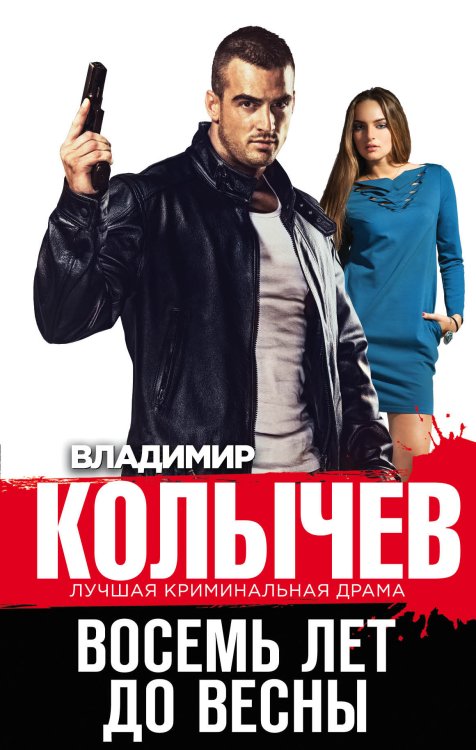 Обложка книги «Восемь лет до весны» — Колычев Владимир Григорьевич, ISBN 9785041840693