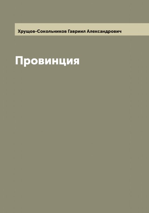 Обложка книги «Провинция» — Хрущов-Сокольников Гавриил Александрович, ISBN 9785521293896