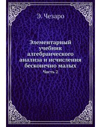 Элементарный учебник алгебраического анализа и исчисления бесконечно малых