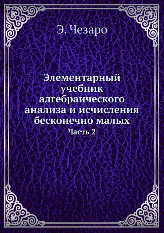 Элементарный учебник алгебраического анализа и исчисления бесконечно малых