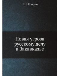 Новая угроза русскому делу в Закавказье