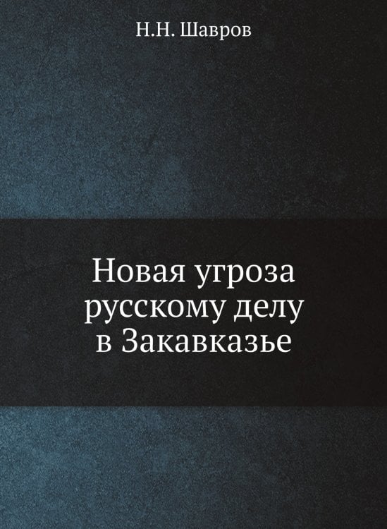 Новая угроза русскому делу в Закавказье