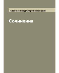 Сочинения И. Иловайского