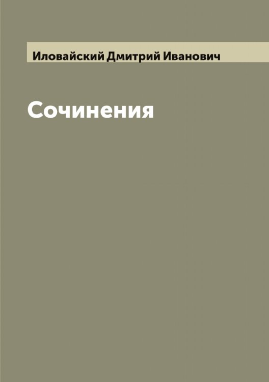 Обложка книги «Сочинения И. Иловайского» — Иловайский Дмитрий Иванович, ISBN 9785519869553