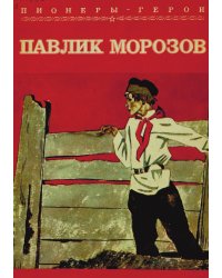 Павлик Морозов