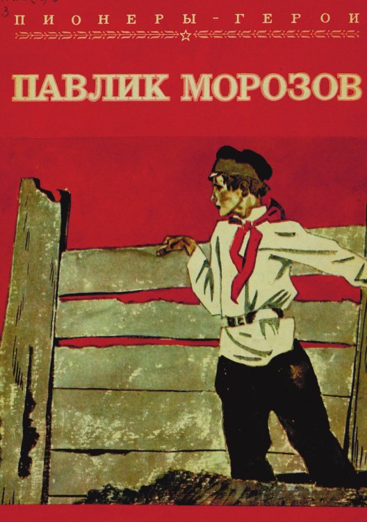 Обложка книги «Павлик Морозов» — Губарев Виталий Георгиевич, ISBN 9785521969852