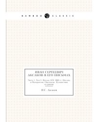 Иван Сергеевич Аксаков в его письмах