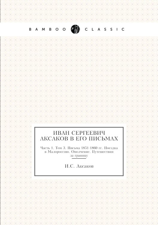 Иван Сергеевич Аксаков в его письмах