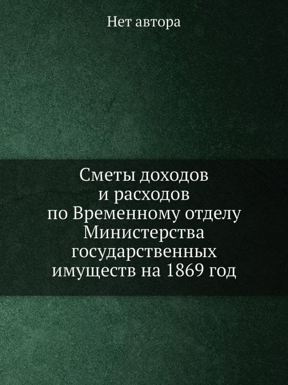 Сметы доходов и расходов по Временному отделу Министерства государственных имуществ на 1869 год