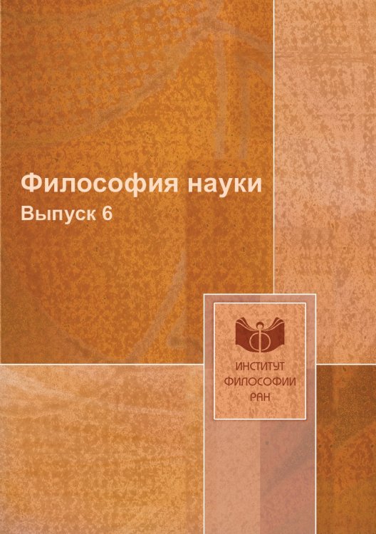 Обложка книги «Философия науки», ISBN 9785458663793