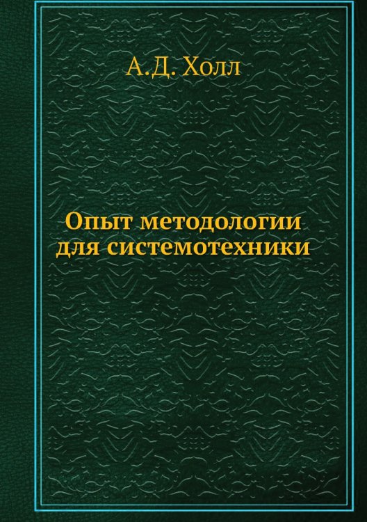 Опыт методологии для системотехники Опыт методологии для системотехники