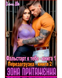 Зона притяжения. Фальстарт к тебе. Перезагрузка