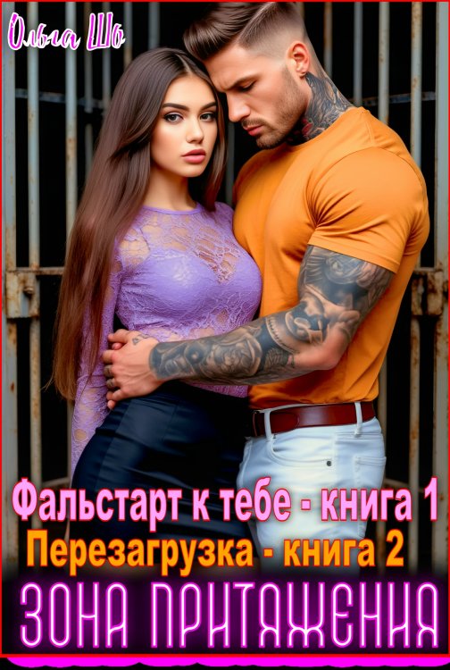 Зона притяжения. Фальстарт к тебе. Перезагрузка Обложка книги «Зона притяжения. Фальстарт к тебе. Перезагрузка» — Ольга Шо, ISBN 9785524011138