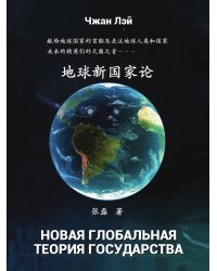 Новая глобальная теория государства