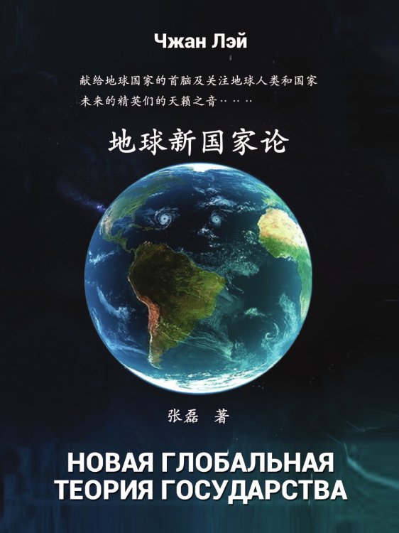 Новая глобальная теория государства