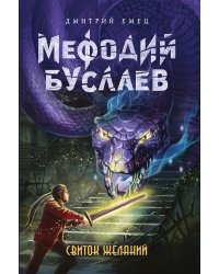 Мефодий Буслаев. Свиток желаний