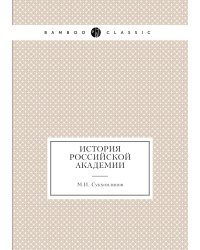 История Российской академии