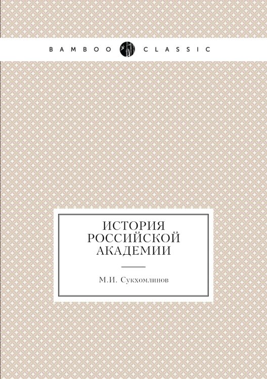 История Российской академии