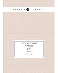 Сенатский архив