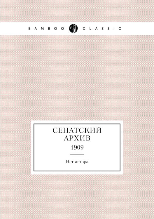 Сенатский архив