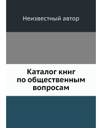 Каталог книг по общественным вопросам