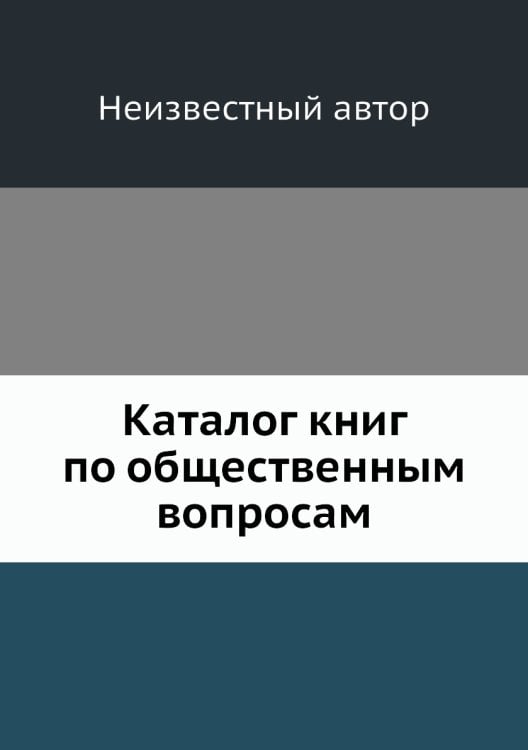 Каталог книг по общественным вопросам Каталог книг по общественным вопросам