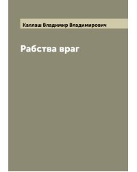 Рабства враг