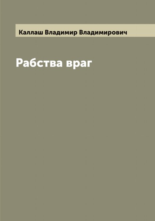 Обложка книги «Рабства враг» — Каллаш Владимир Владимирович, ISBN 9785519877961