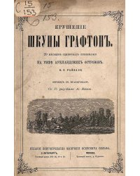 Крушение шхуны Графтон. 20 месяцев одиночного пребывания на рифе Аукландских островов