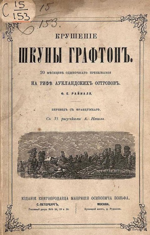 Обложка книги «Крушение шхуны Графтон. 20 месяцев одиночного пребывания на рифе Аукландских островов» — Райналь Франсуа Эдуард, ISBN 9785521957132