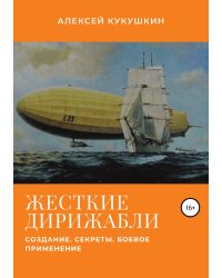 Жесткие дирижабли. Создание. Секреты. Боевое применение