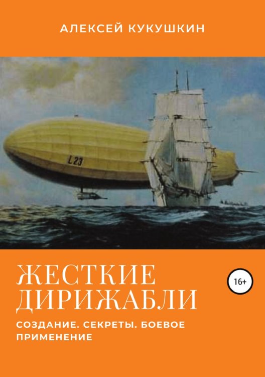 Обложка книги «Жесткие дирижабли. Создание. Секреты. Боевое применение» — Алексей Кукушкин, ISBN 9785532947214