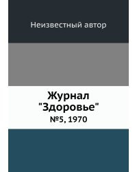 Журнал "Здоровье"