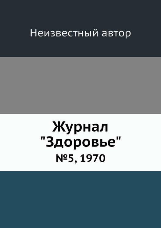 Журнал "Здоровье"