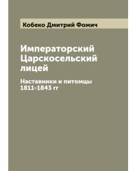 Императорский Царскосельский лицей
