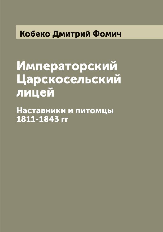 Обложка книги «Императорский Царскосельский лицей» — Кобеко Дмитрий Фомич, ISBN 9785519894517