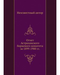 Отчет Астраханского биржевого комитета за 1899-1900 гг.