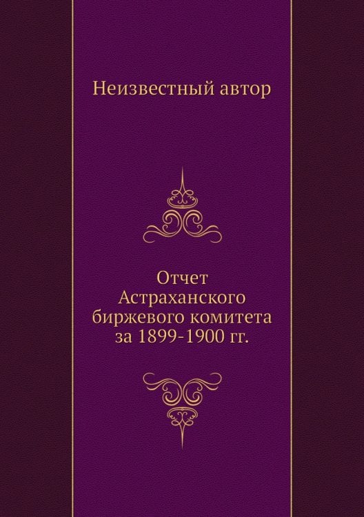 Отчет Астраханского биржевого комитета за 1899-1900 гг.