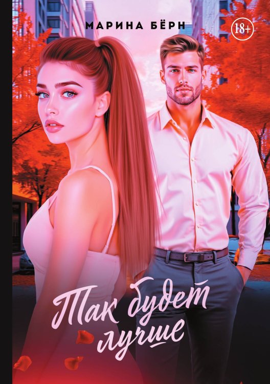 Так будет лучше Обложка книги «Так будет лучше» — Марина Бёрн, ISBN 9785521937653