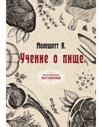 Учение о пище