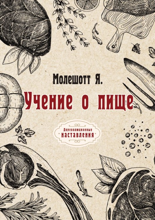 Обложка книги «Учение о пище» — Я. Молешотт, ISBN 9785521774203