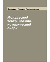 Молдавский театр. Военно-исторический очерк