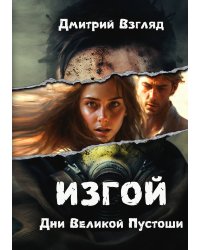 Дни Великой Пустоши. Изгой