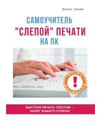 Метод "слепой" печати на ПК. Самоучитель