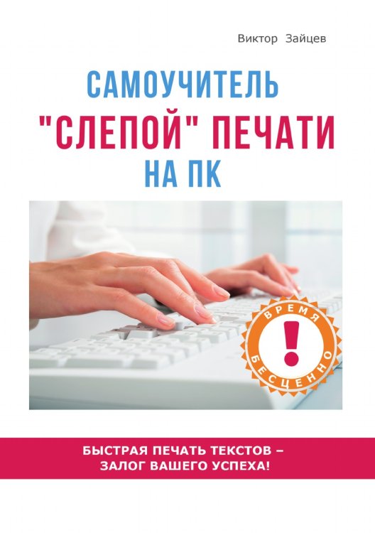 Метод "слепой" печати на ПК. Самоучитель