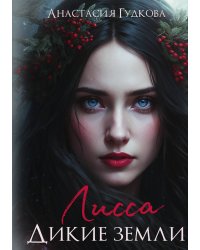 Лисса. Дикие земли